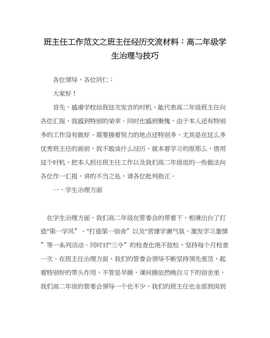 2023年班主任工作班主任经验交流材料高二年级学生管理与技巧.docx_第1页