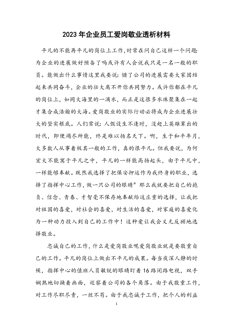 2023年企业员工爱岗敬业透析材料.docx_第1页