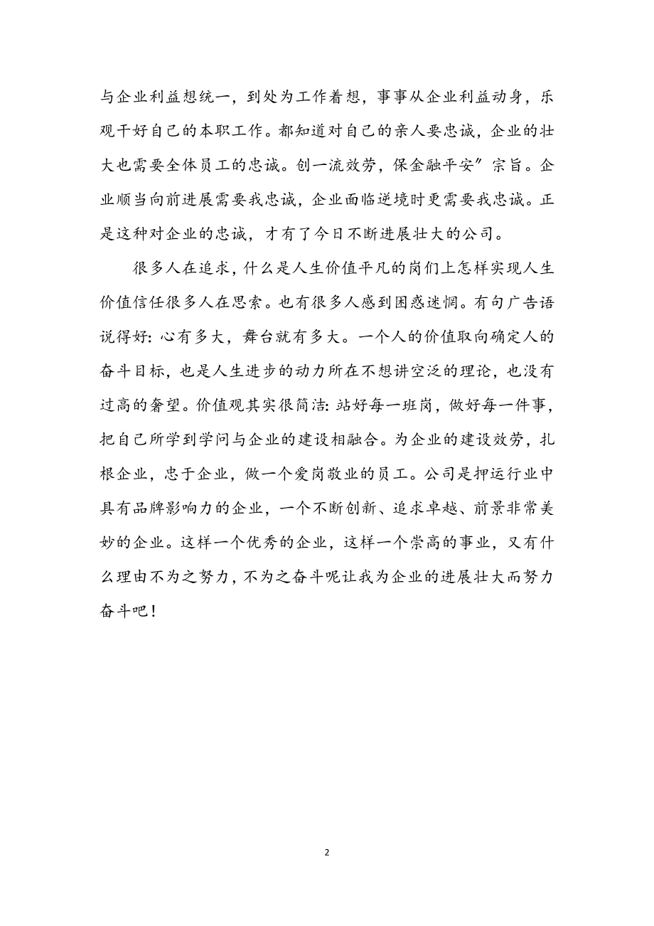 2023年企业员工爱岗敬业透析材料.docx_第2页