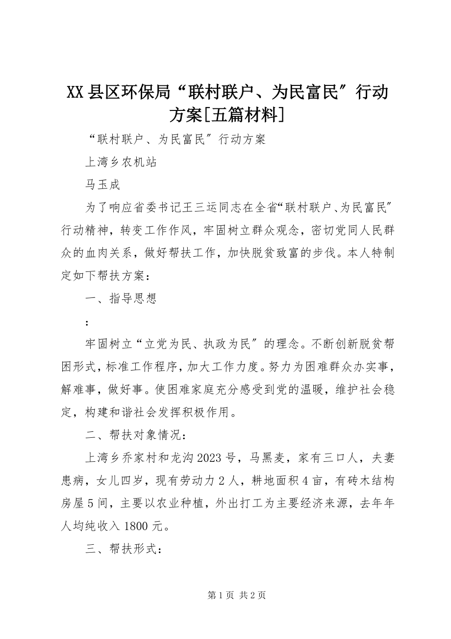 2023年XX县区环保局“联村联户为民富民”行动计划五篇材料新编.docx_第1页