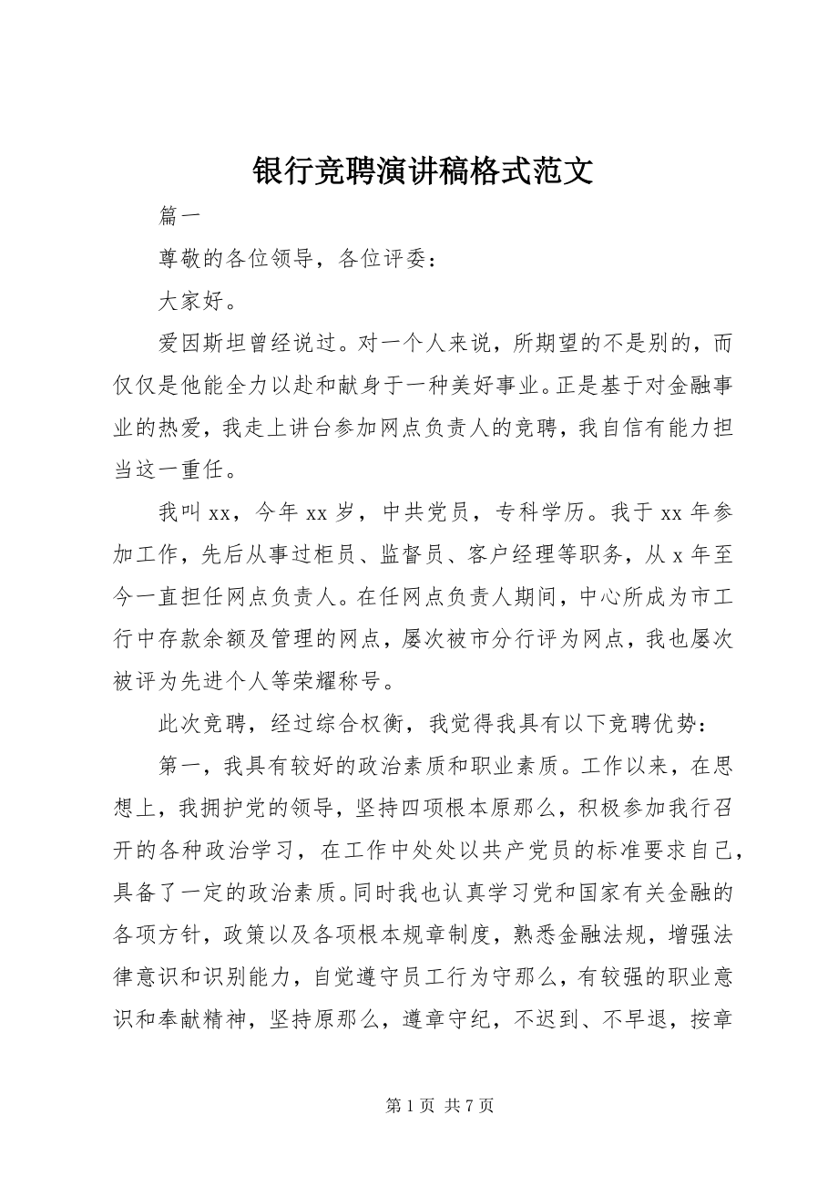 2023年银行竞聘演讲稿格式.docx_第1页