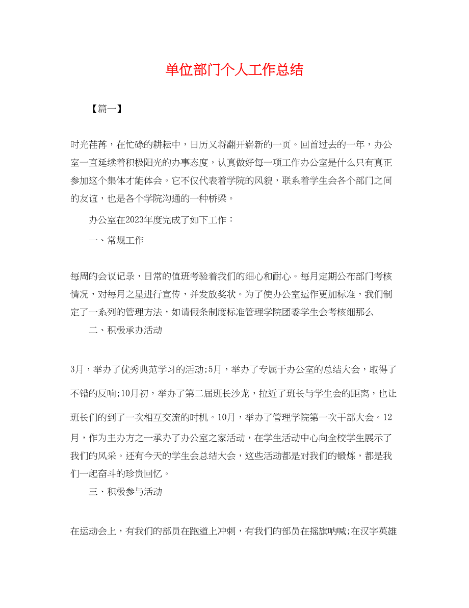 2023年单位部门个人工作总结.docx_第1页