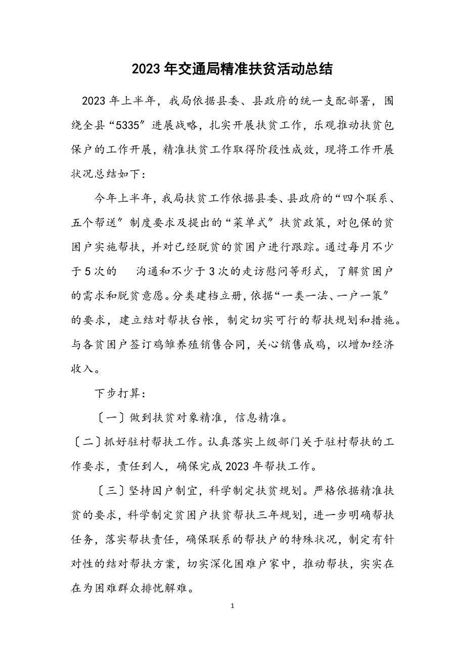 2023年交通局精准扶贫活动总结.docx_第1页