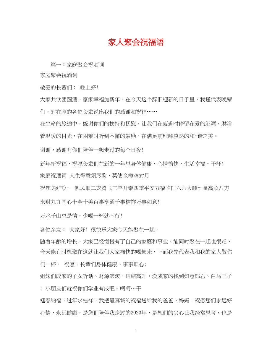 2023年家人聚会祝福语.docx_第1页