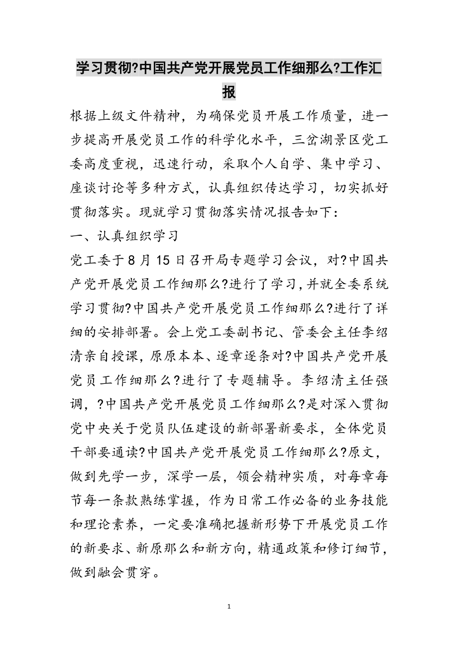 2023年学习贯彻《中国共产党发展党员工作细则》工作汇报范文.doc_第1页