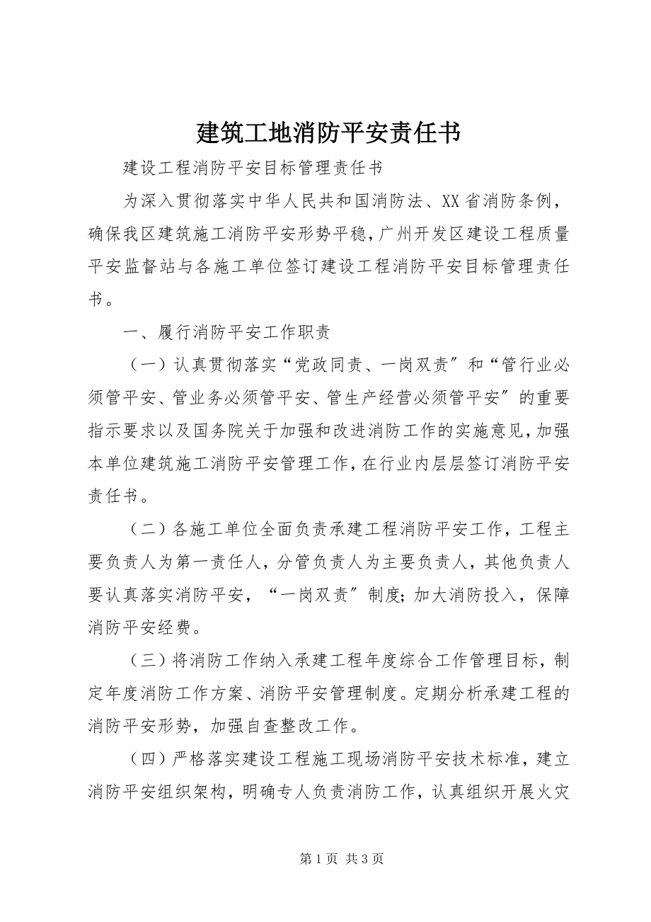 2023年建筑工地消防安全责任书.docx_第1页