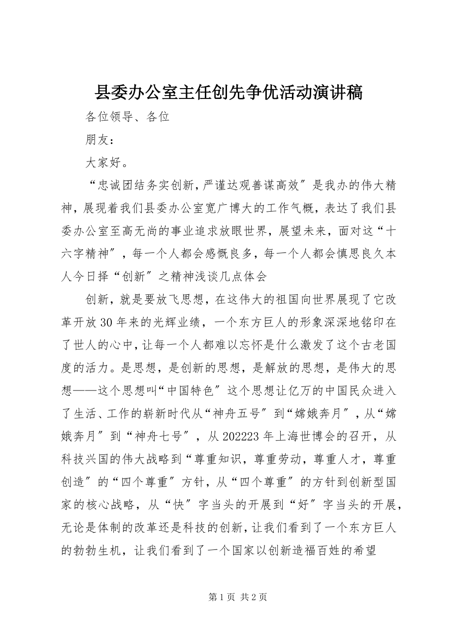 2023年县委办公室主任创先争优活动演讲稿.docx_第1页