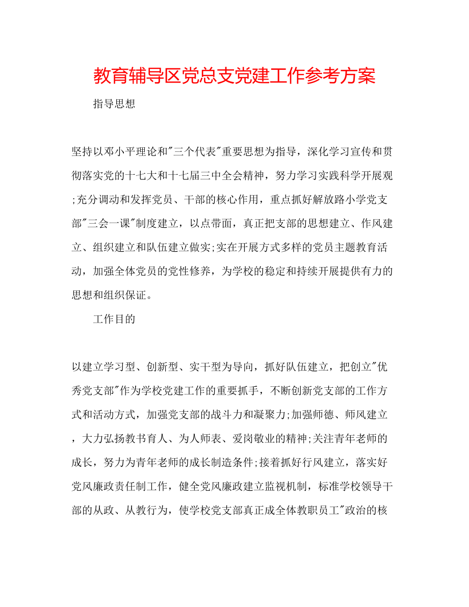 2023年教育辅导区党总支党建工作计划.docx_第1页