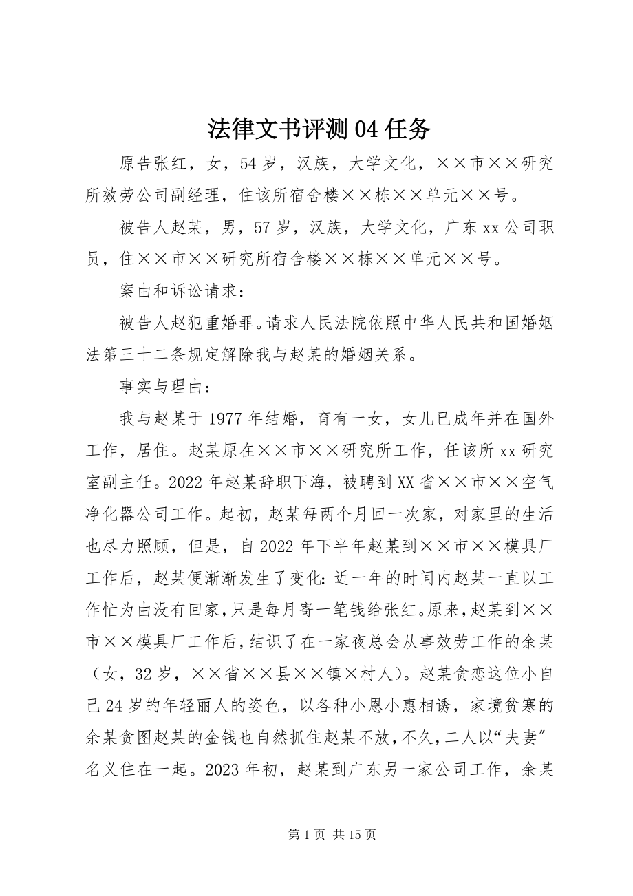 2023年法律文书评测04任务.docx_第1页