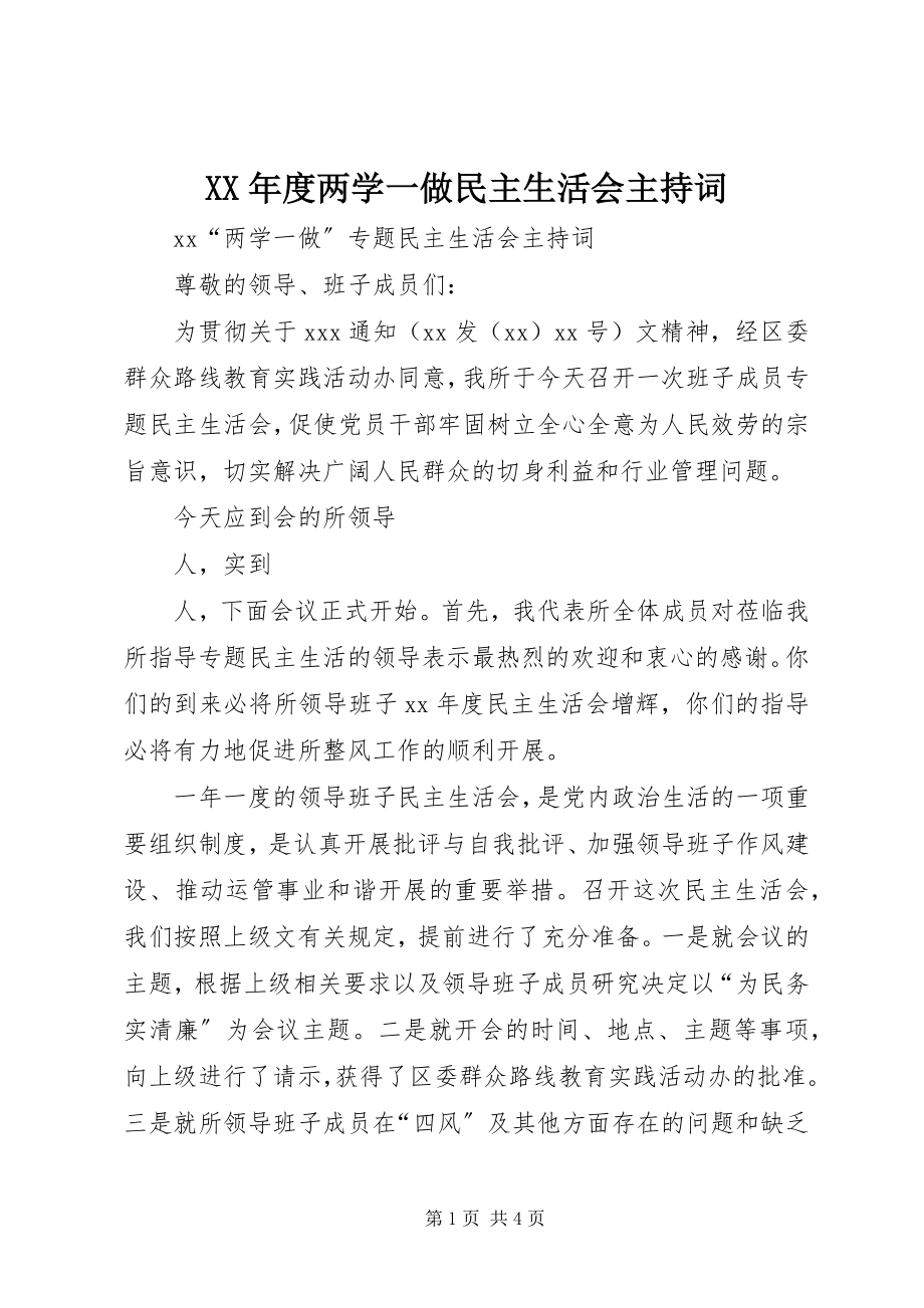 2023年两学一做民主生活会主持词.docx_第1页