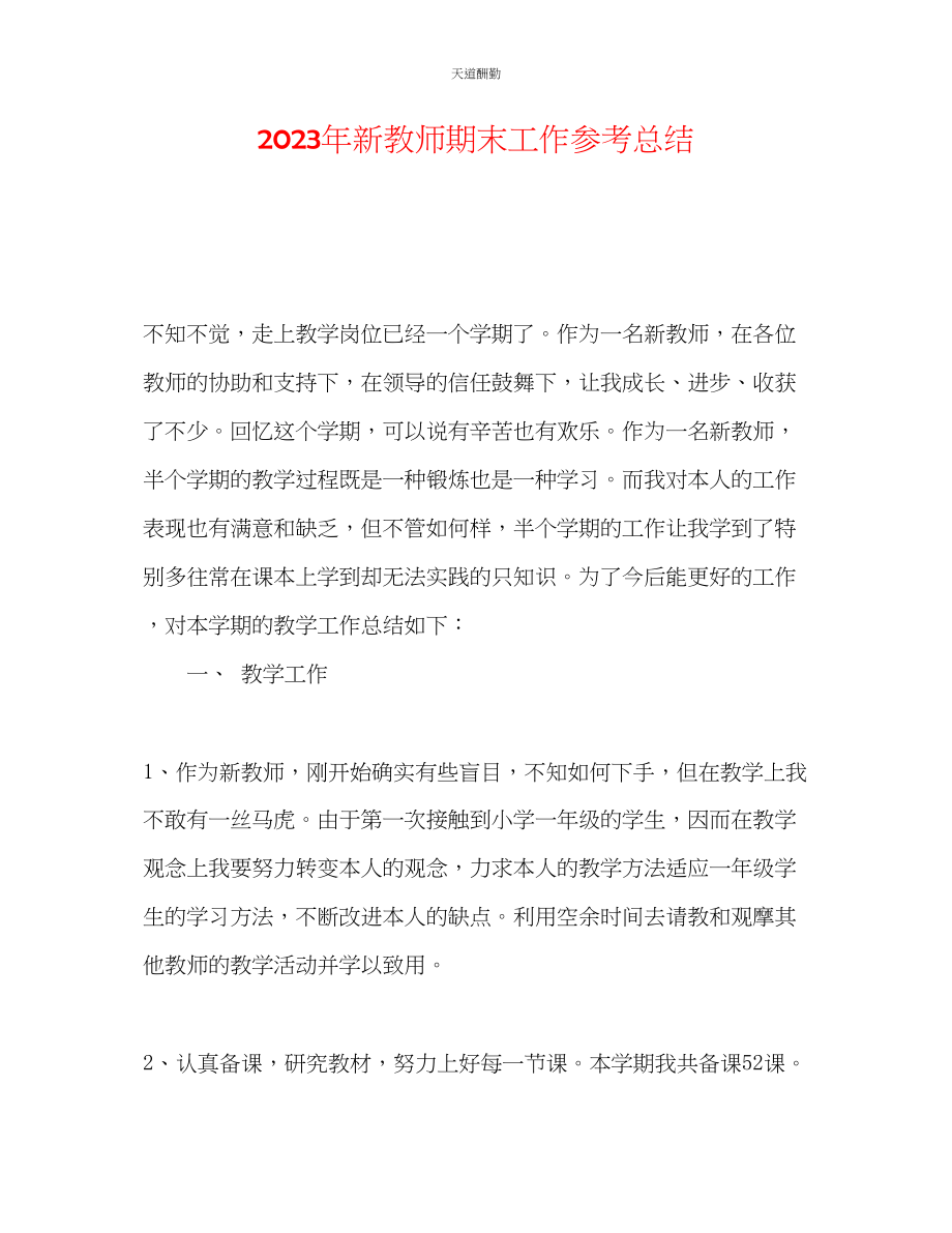 2023年新教师期末工作总结.docx_第1页