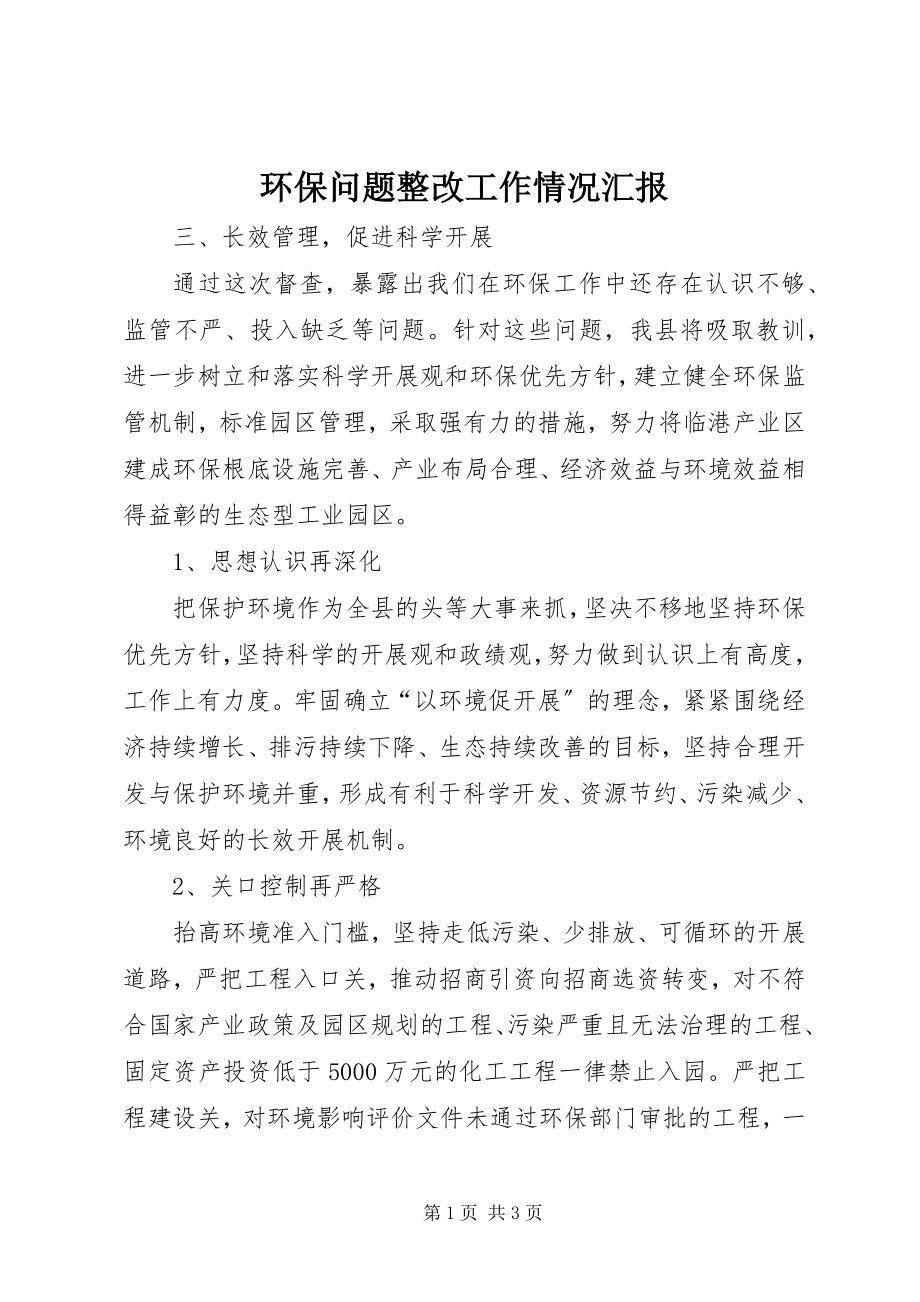 2023年环保问题整改工作情况汇报.docx_第1页