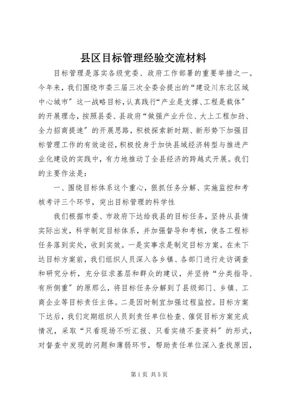 2023年县区目标管理经验交流材料.docx_第1页