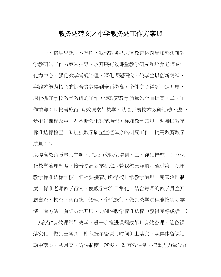 2023年教务处小学教务处工作计划16.docx_第1页