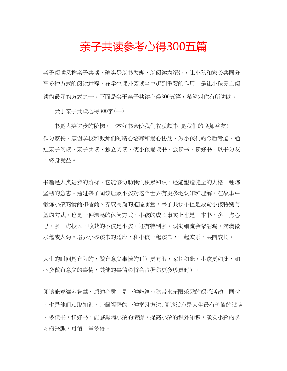 2023年亲子共读心得300五篇.docx_第1页