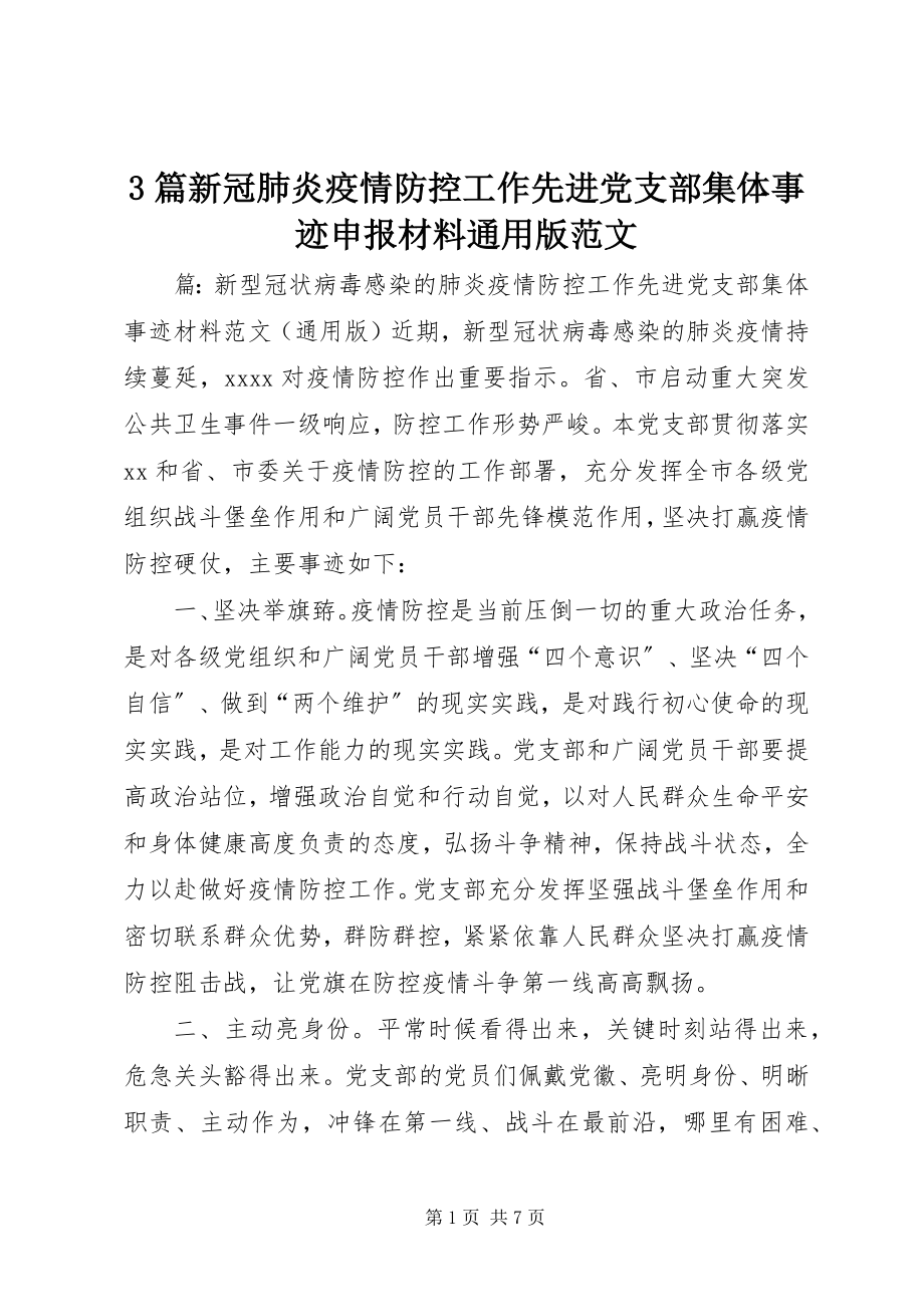 2023年3篇新冠肺炎疫情防控工作先进党支部集体事迹申报材料通用版新编.docx_第1页