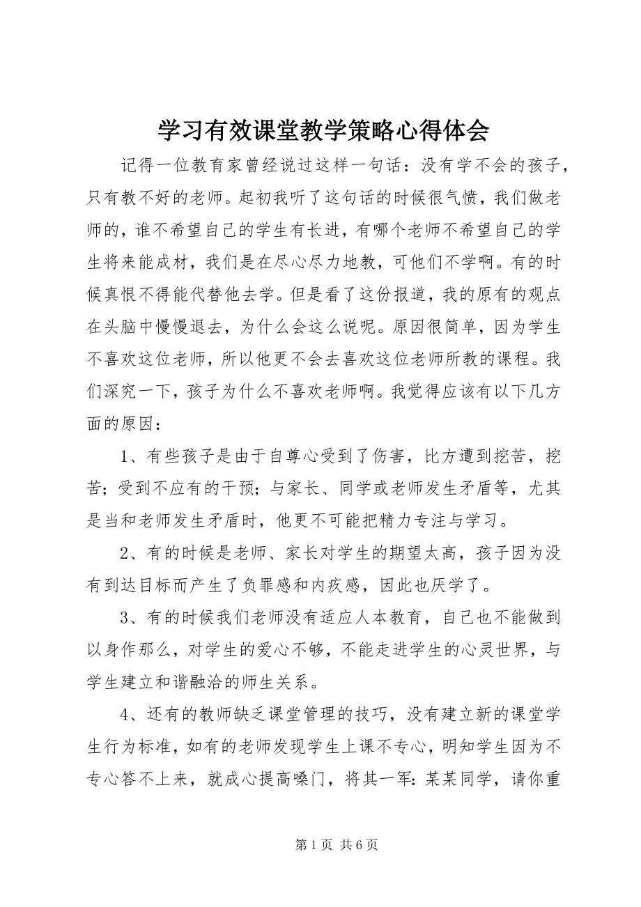 2023年学习《有效课堂教学策略》心得体会.docx_第1页