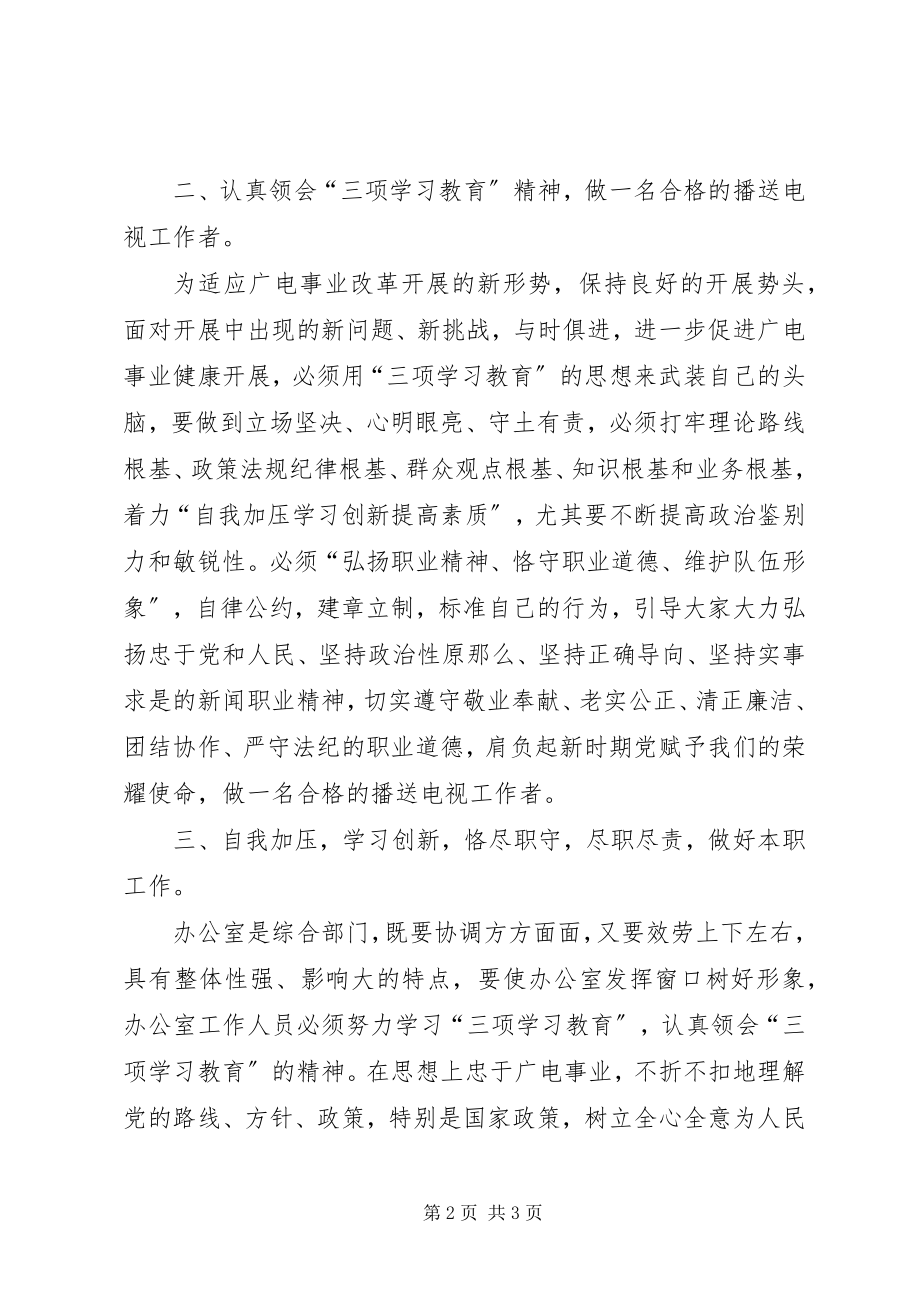 2023年三项教育心得体会广电系统.docx_第2页