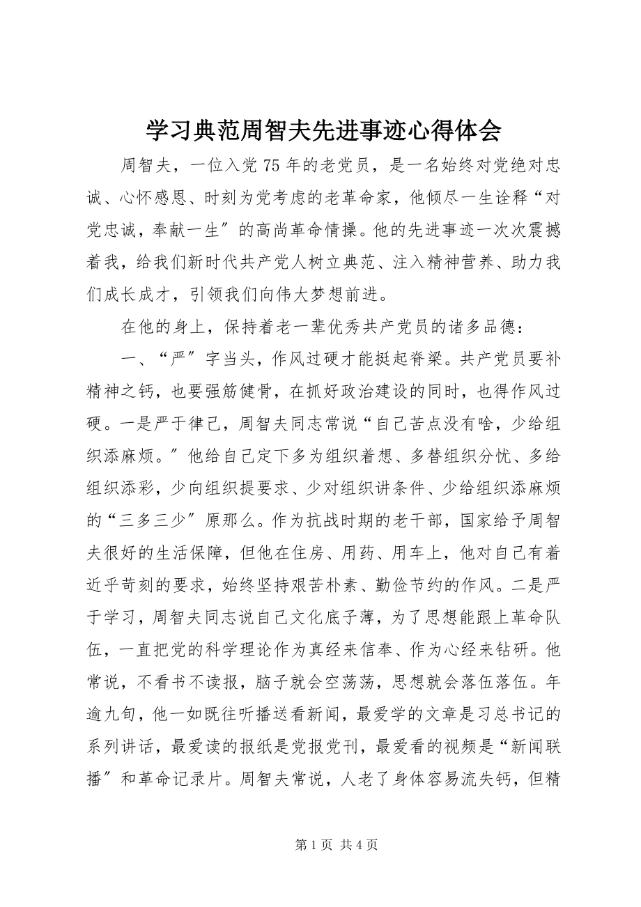 2023年学习榜样周智夫先进事迹心得体会.docx_第1页