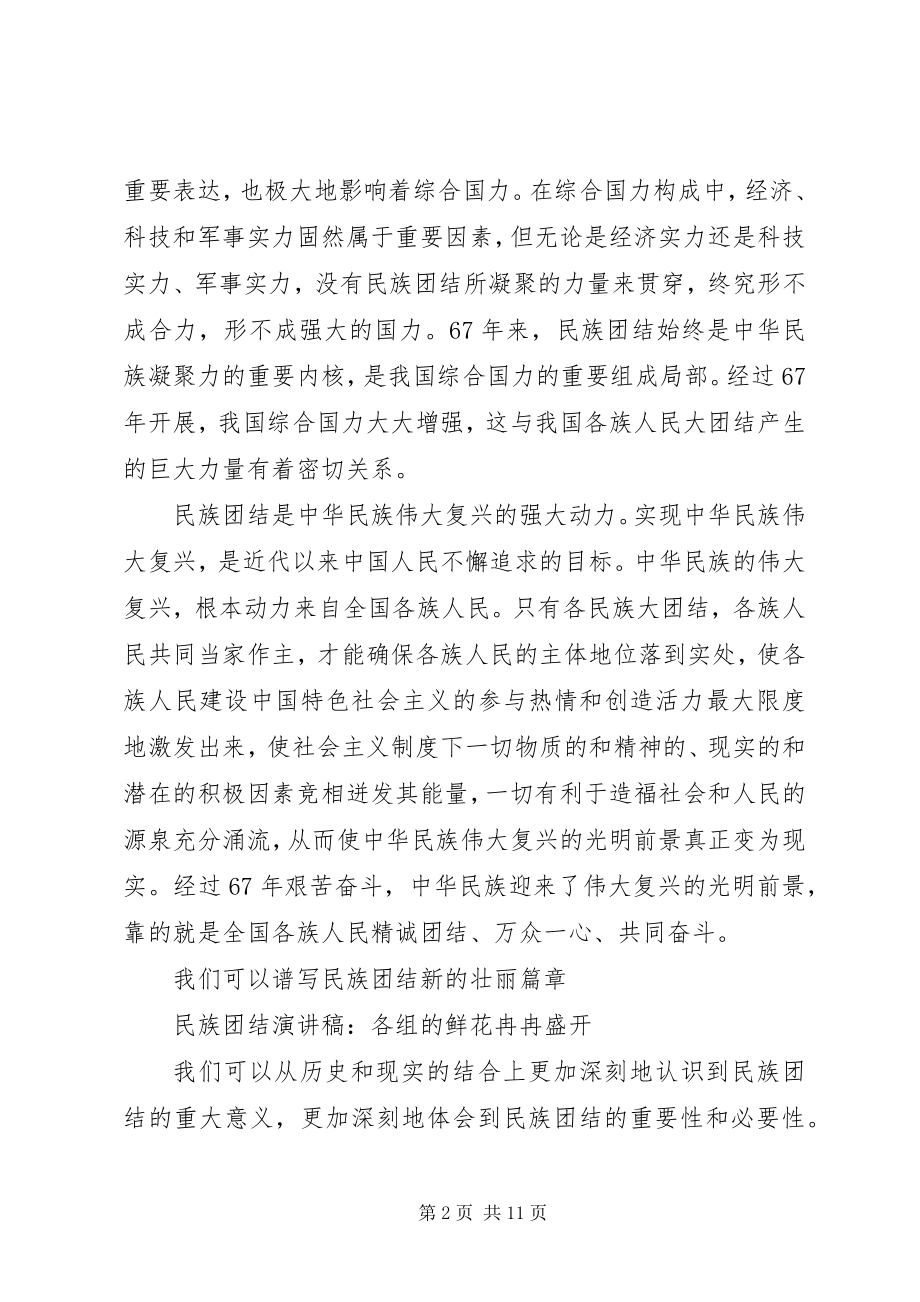 2023年民族团结的优秀演讲稿.docx_第2页