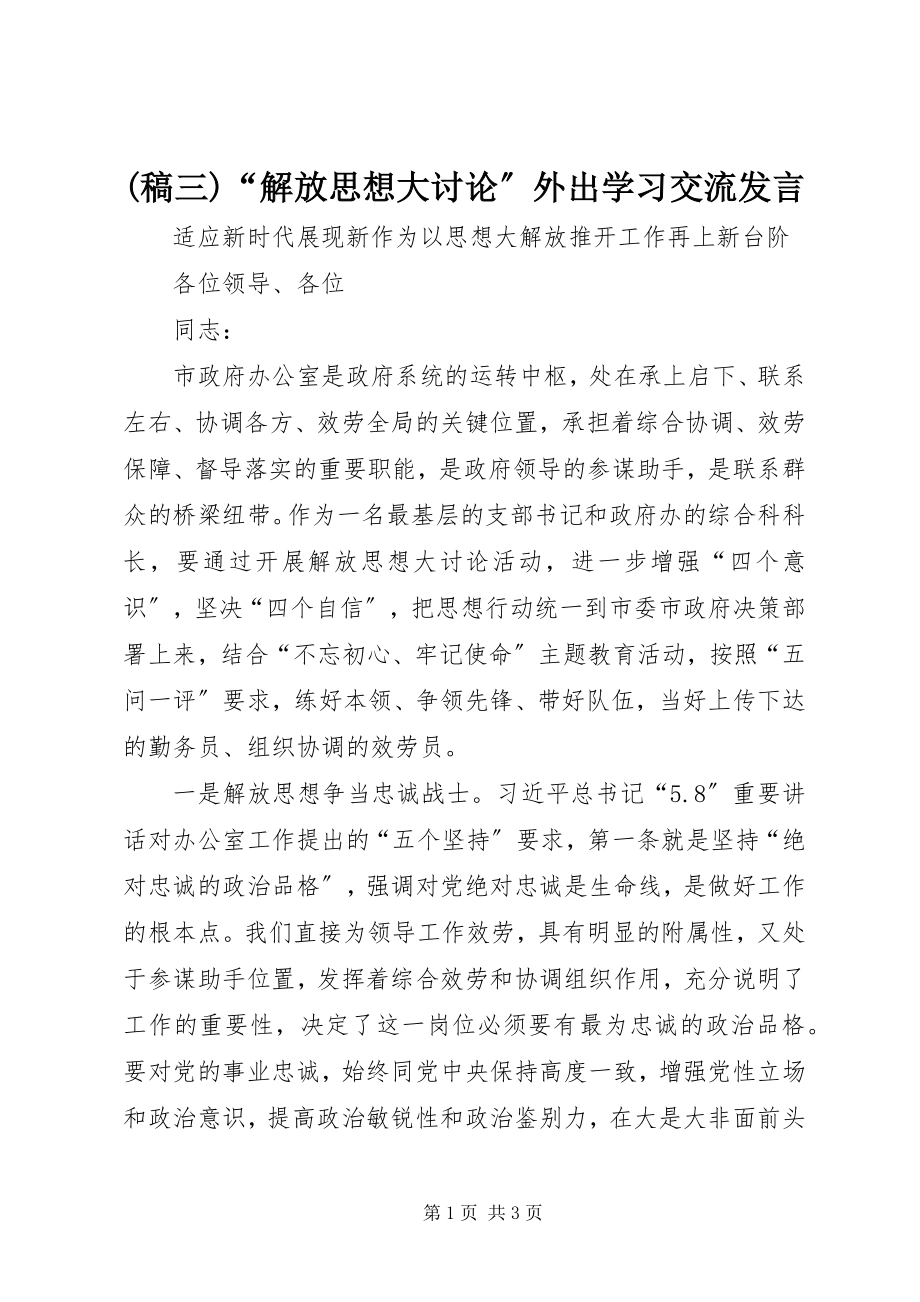 2023年稿三解放思想大讨论外出学习交流讲话.docx_第1页