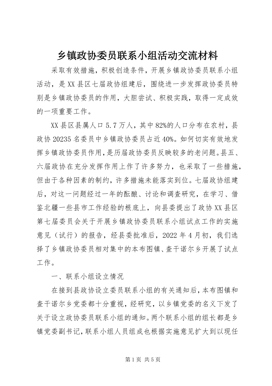 2023年乡镇政协委员联系小组活动交流材料.docx_第1页