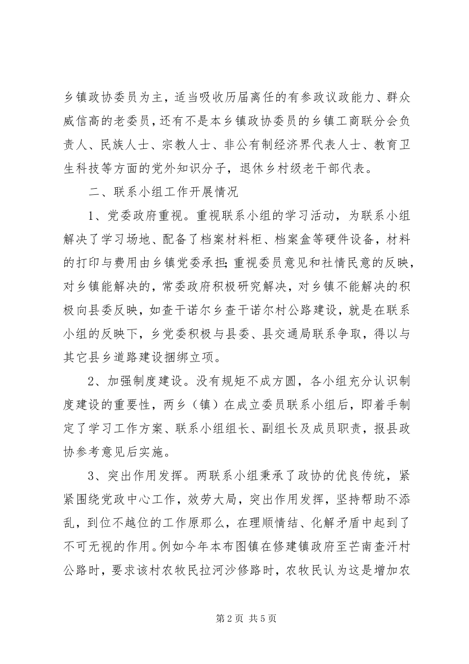 2023年乡镇政协委员联系小组活动交流材料.docx_第2页