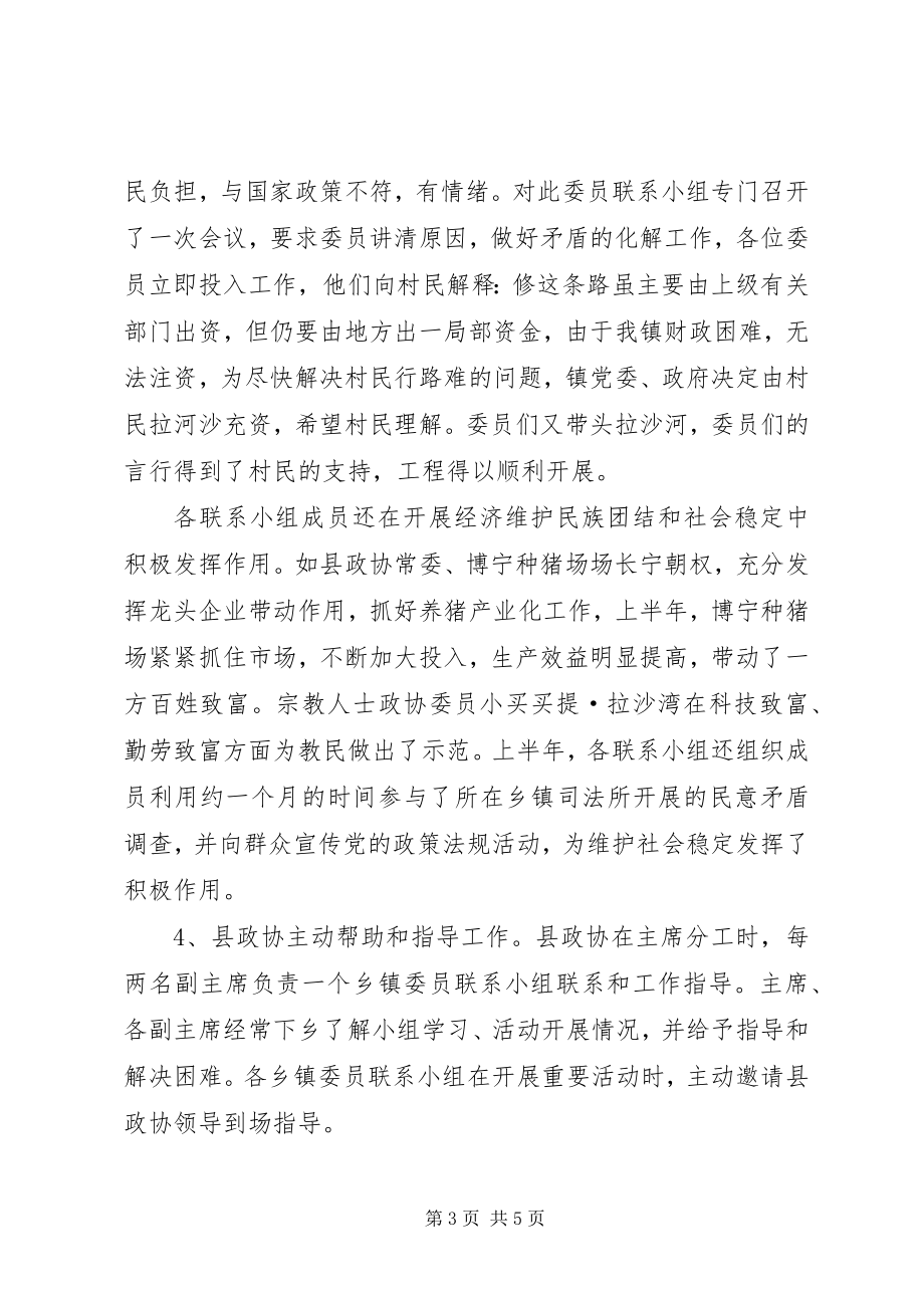 2023年乡镇政协委员联系小组活动交流材料.docx_第3页