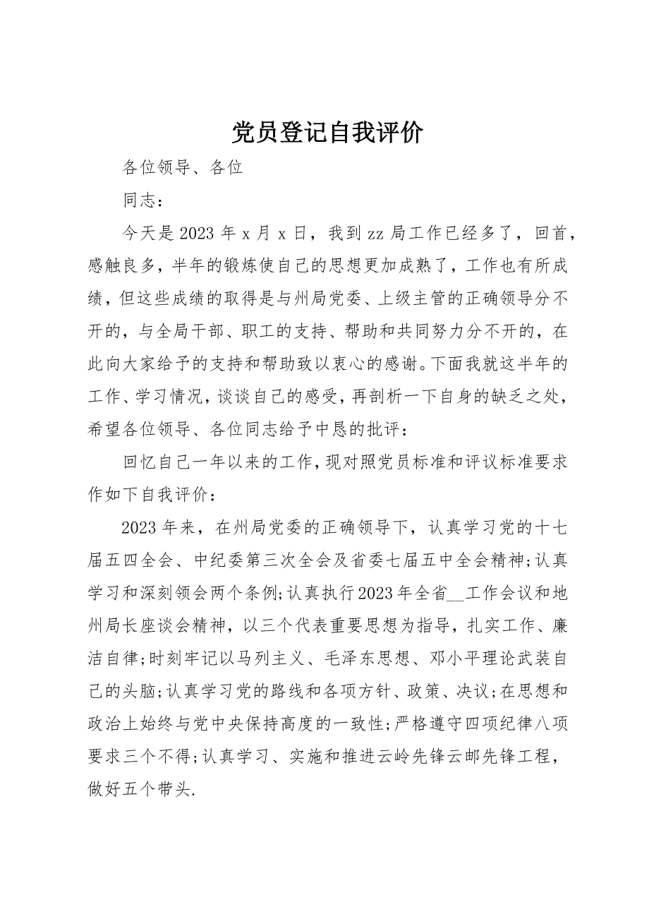 2023年党员登记自我评价.docx_第1页