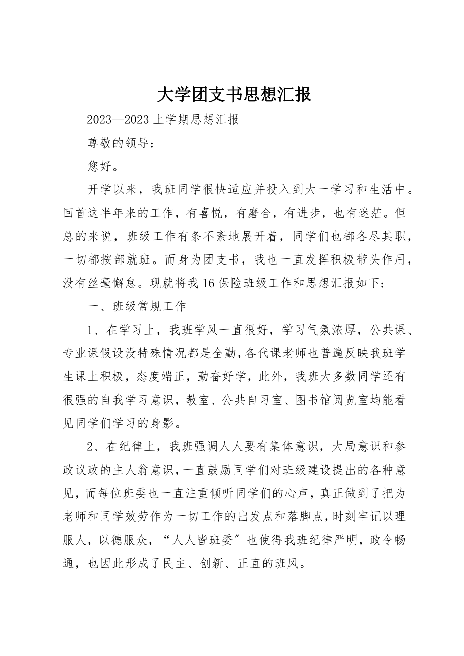 2023年大学团支书思想汇报.docx_第1页