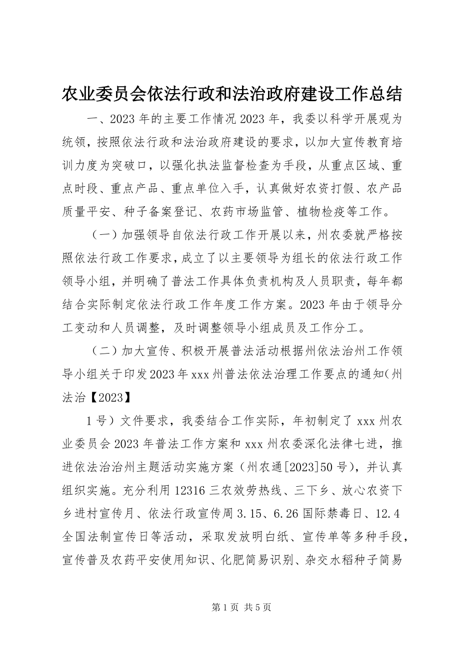 2023年农业委员会依法行政和法治政府建设工作总结.docx_第1页