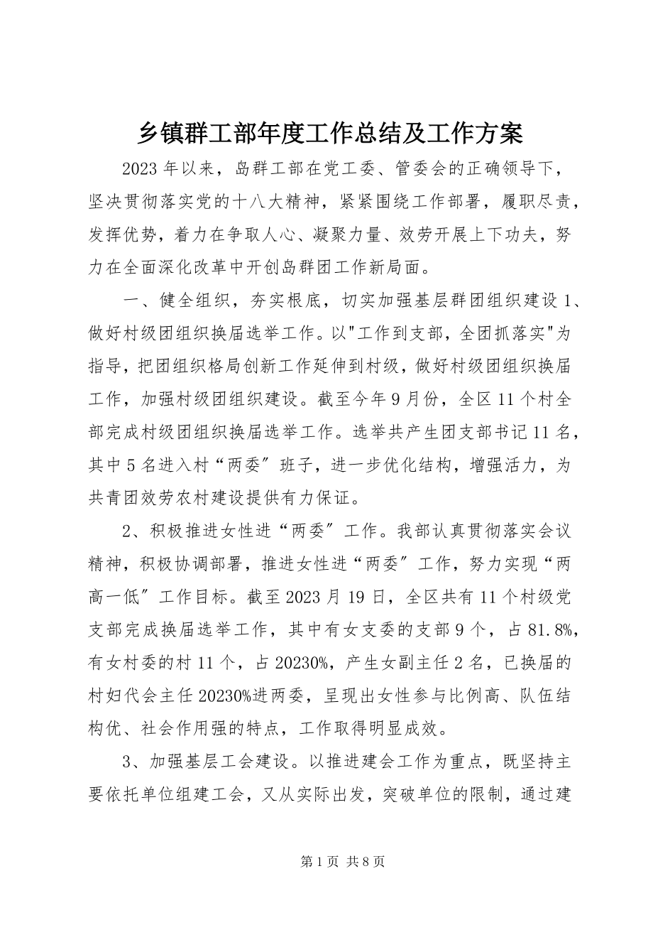 2023年乡镇群工部年度工作总结及工作计划.docx_第1页