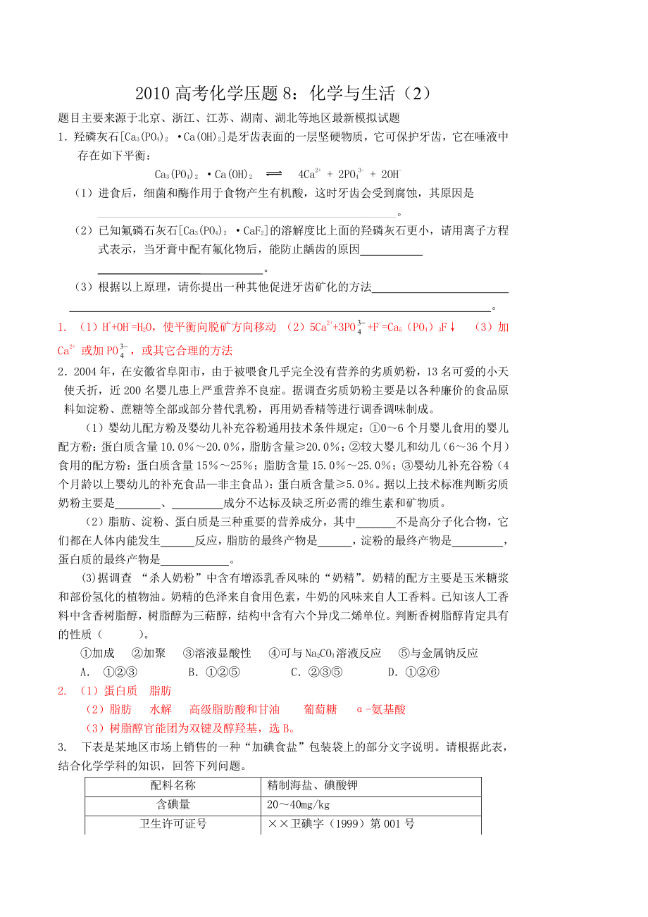 2023年高考化学压题8化学与生活2145764doc高中化学.docx_第1页