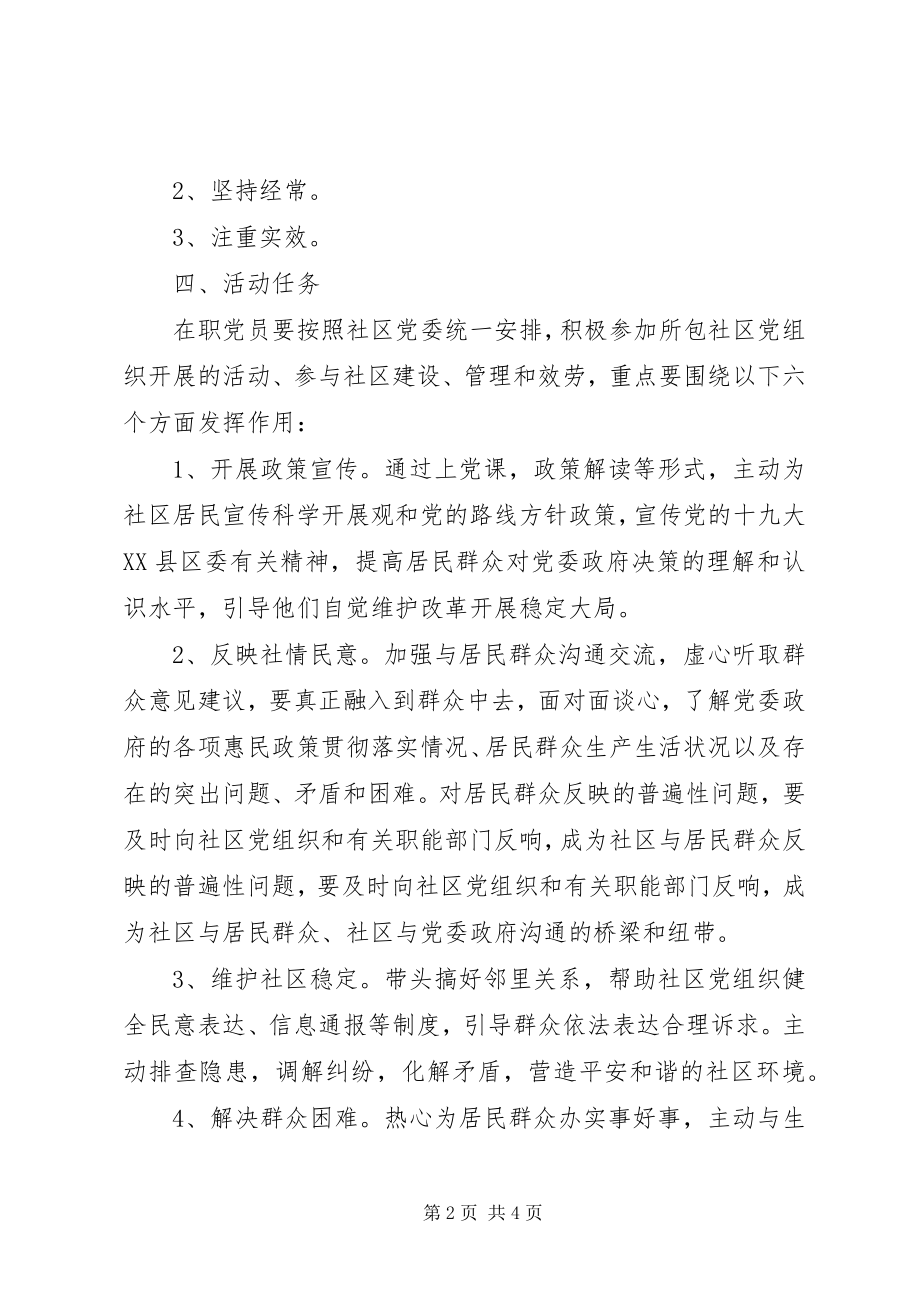 2023年在职党员到社区报到的活动方案.docx_第2页