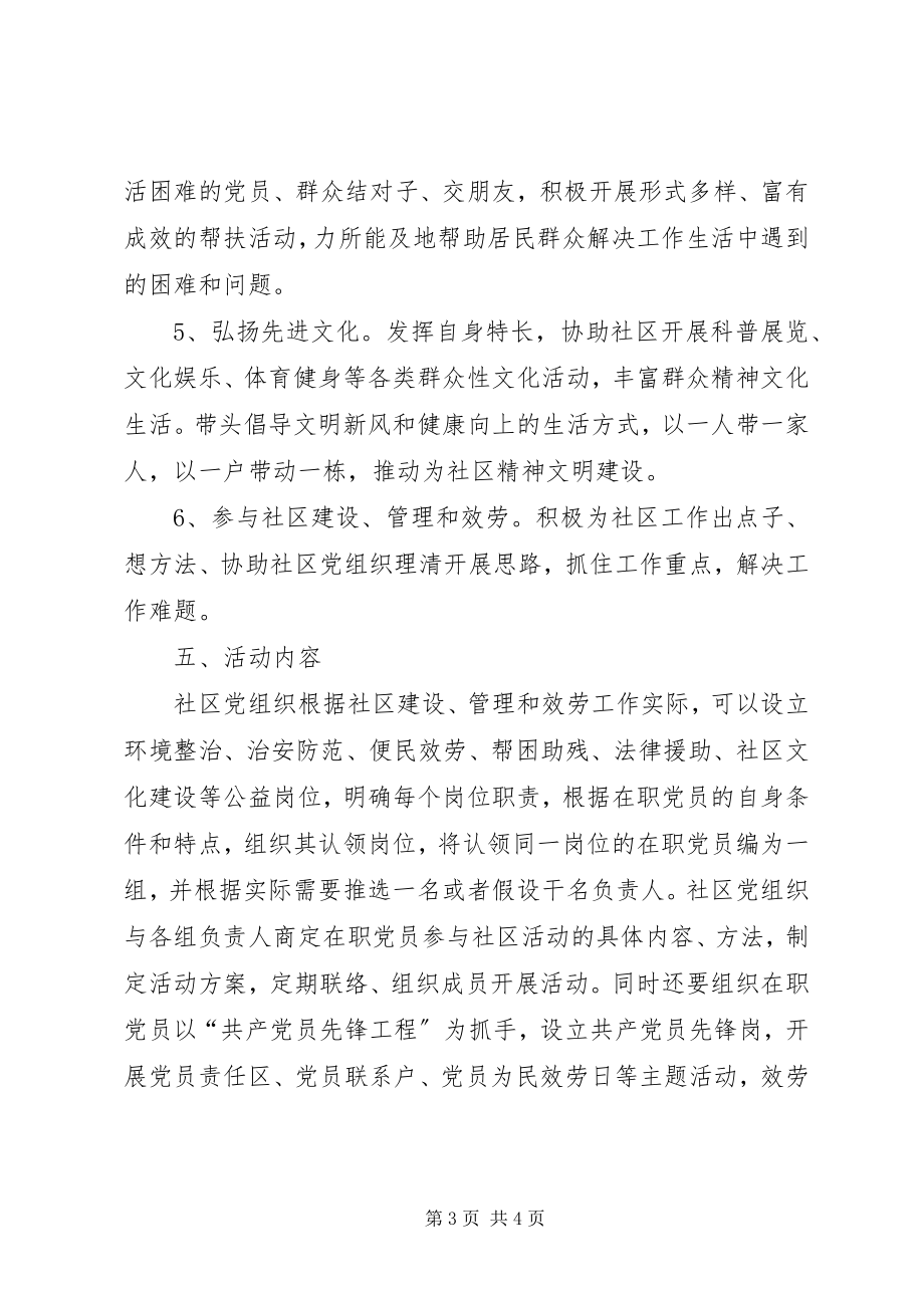 2023年在职党员到社区报到的活动方案.docx_第3页