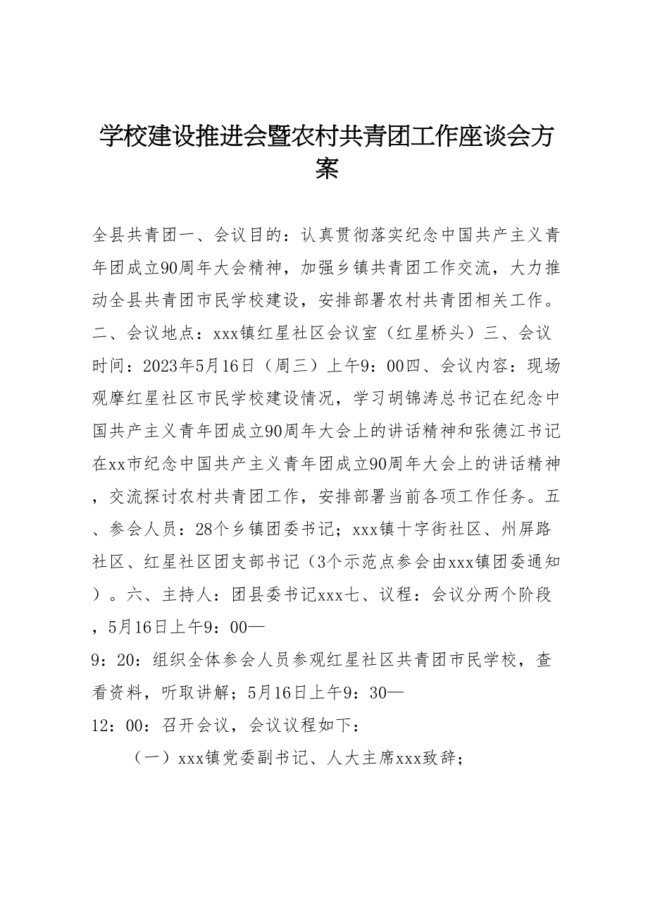 2023年学校建设推进会暨农村共青团工作座谈会方案 .doc_第1页