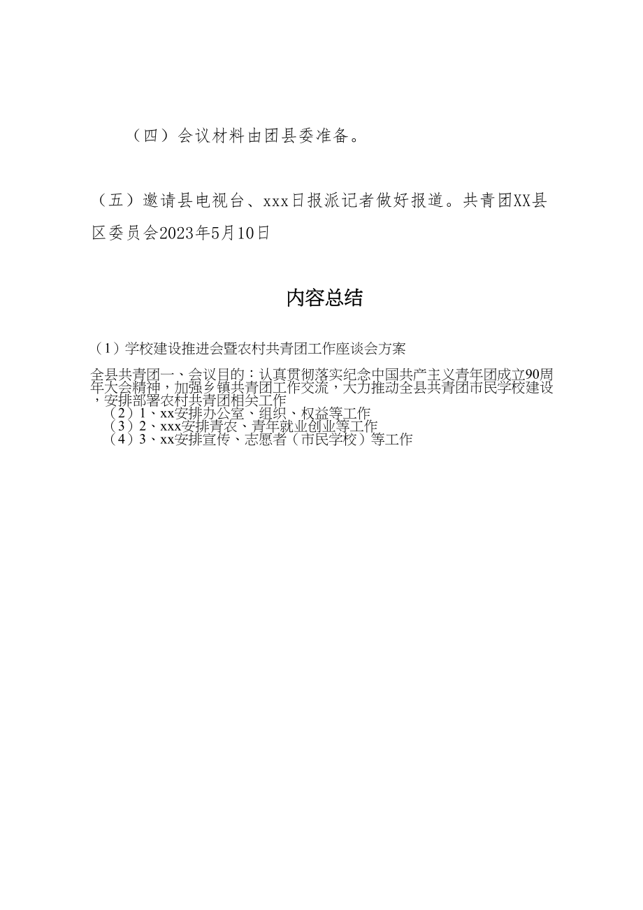 2023年学校建设推进会暨农村共青团工作座谈会方案 .doc_第3页