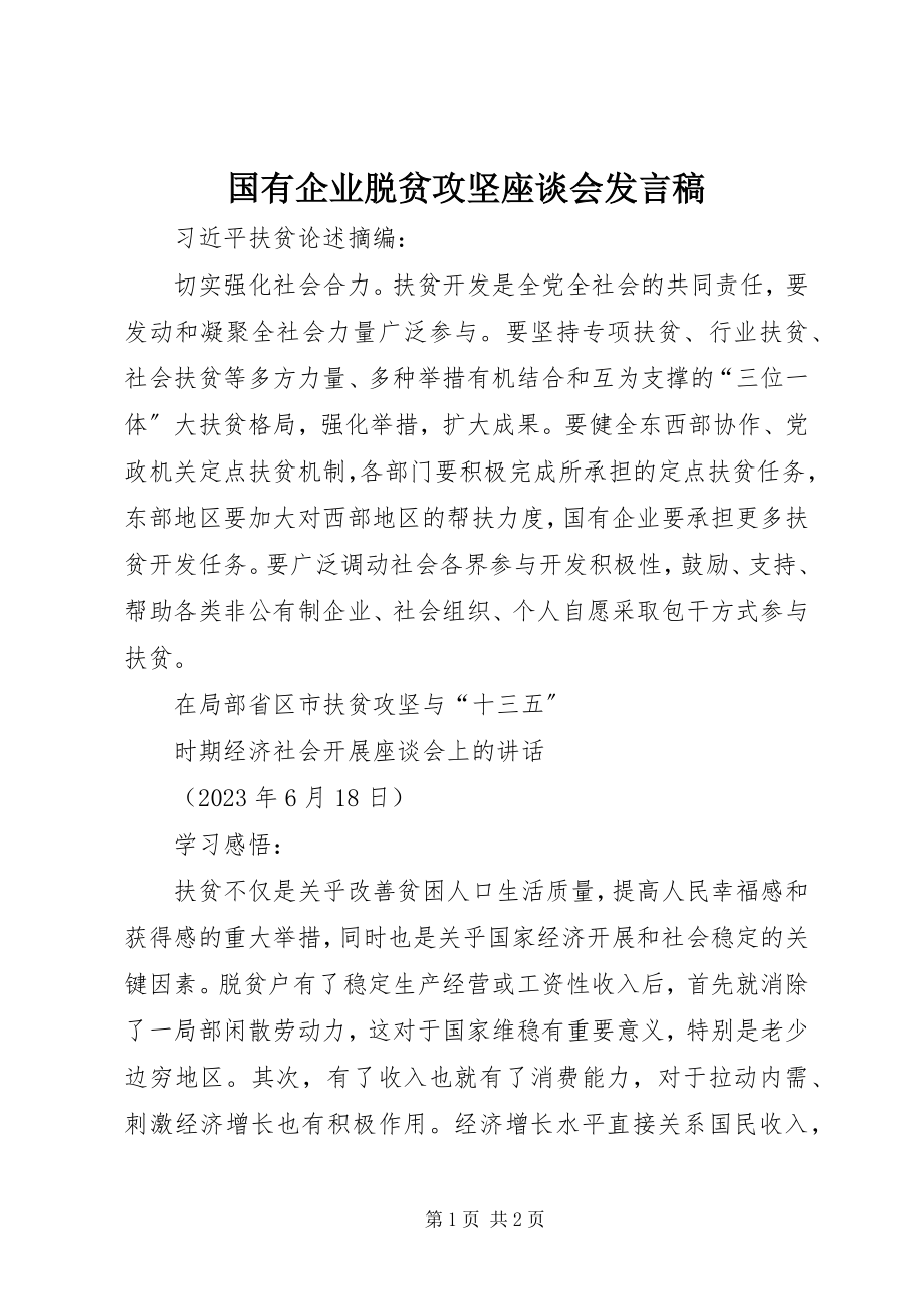 2023年国有企业脱贫攻坚座谈会讲话稿.docx_第1页