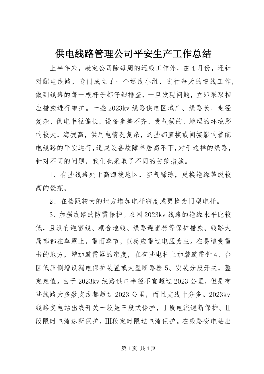 2023年供电线路管理公司安全生产工作总结.docx_第1页