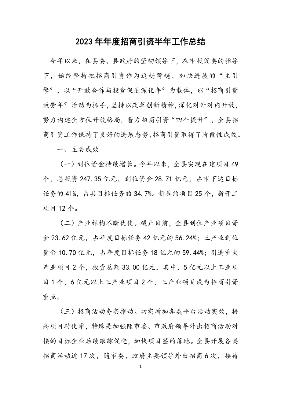 2023年度招商引资半年工作总结.docx_第1页