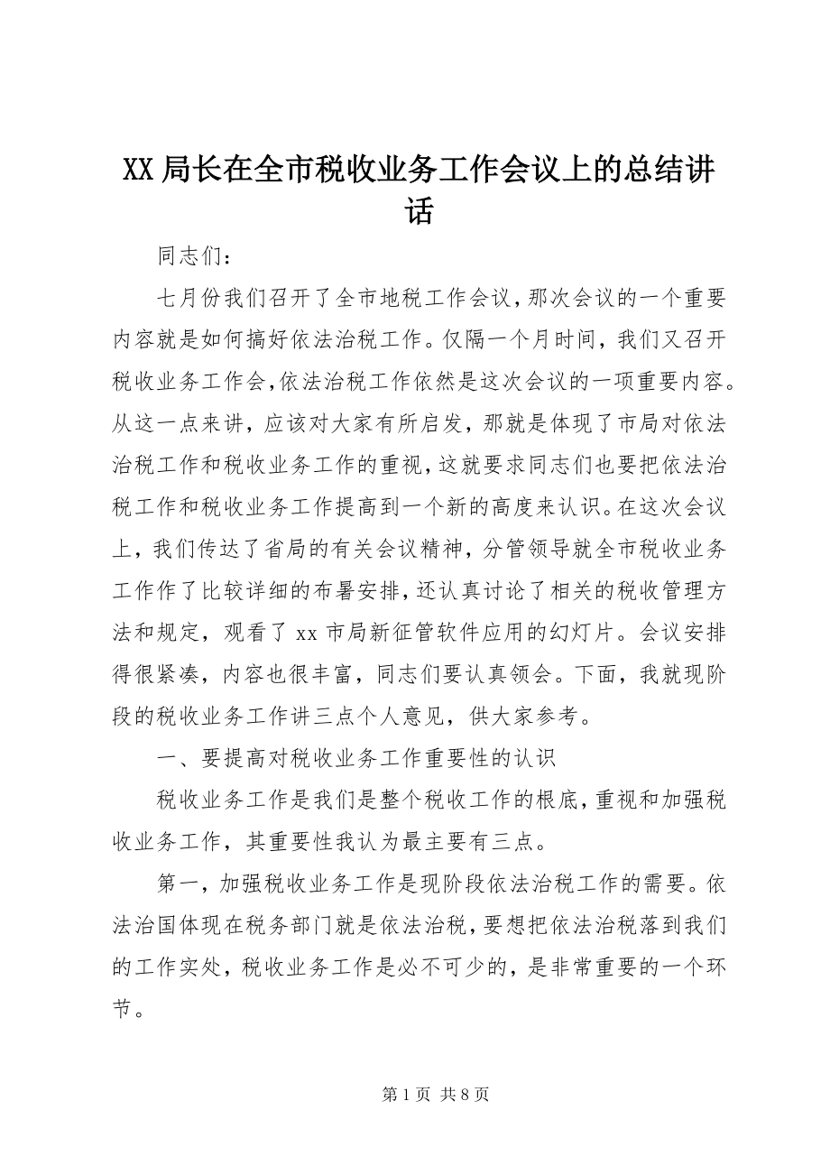 2023年XX局长在全市税收业务工作会议上的总结致辞.docx_第1页