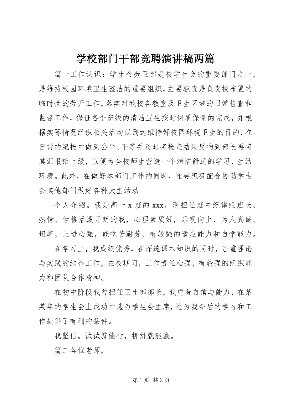 2023年学校部门干部竞聘演讲稿两篇.docx_第1页