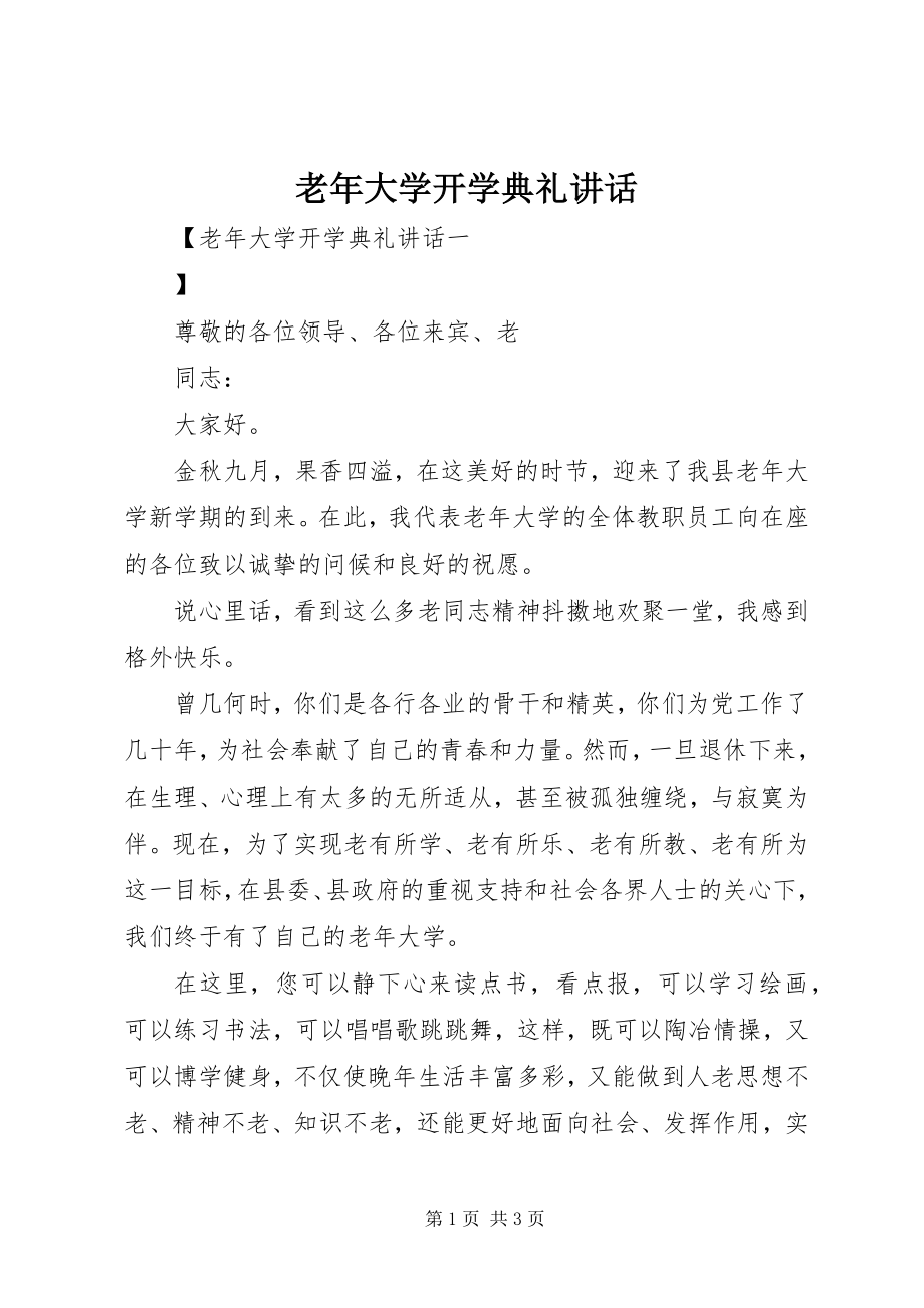 2023年老大学开学典礼讲话.docx_第1页