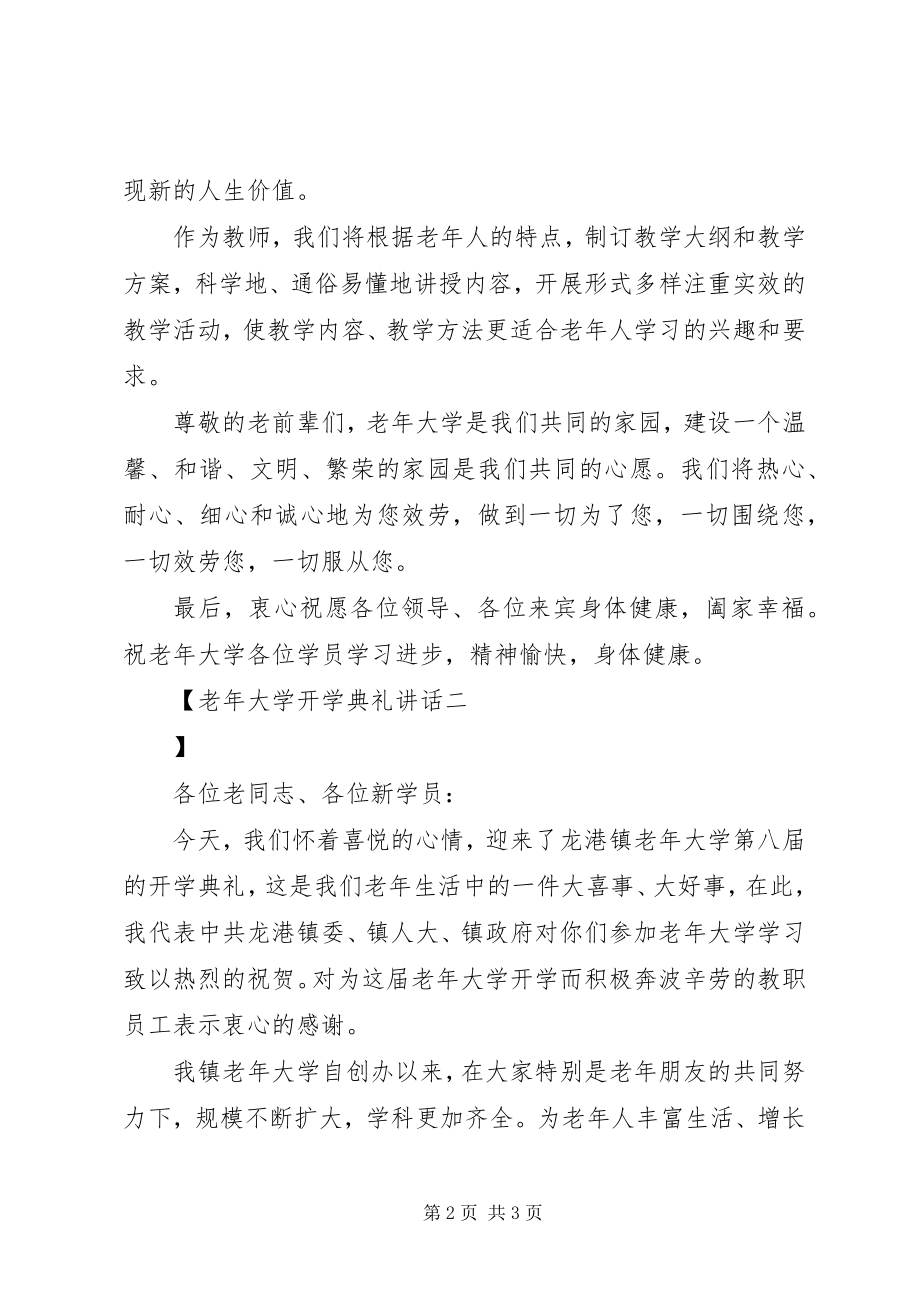 2023年老大学开学典礼讲话.docx_第2页