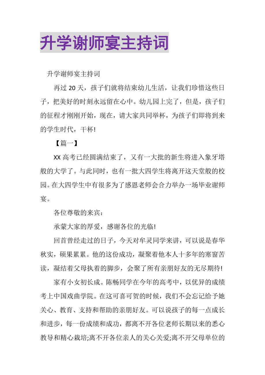 2023年升学谢师宴主持词.doc_第1页