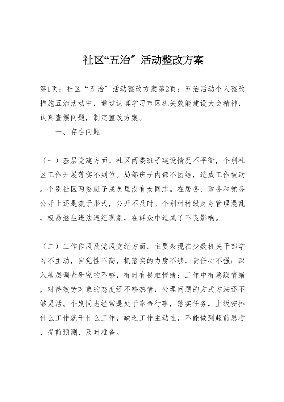 2023年社区五治活动整改方案 .doc_第1页