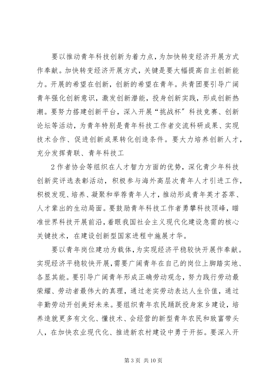 2023年在共青团十六届四中全会上的致辞.docx_第3页