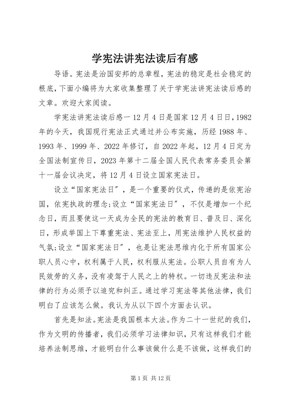 2023年学宪法讲宪法读后有感.docx_第1页