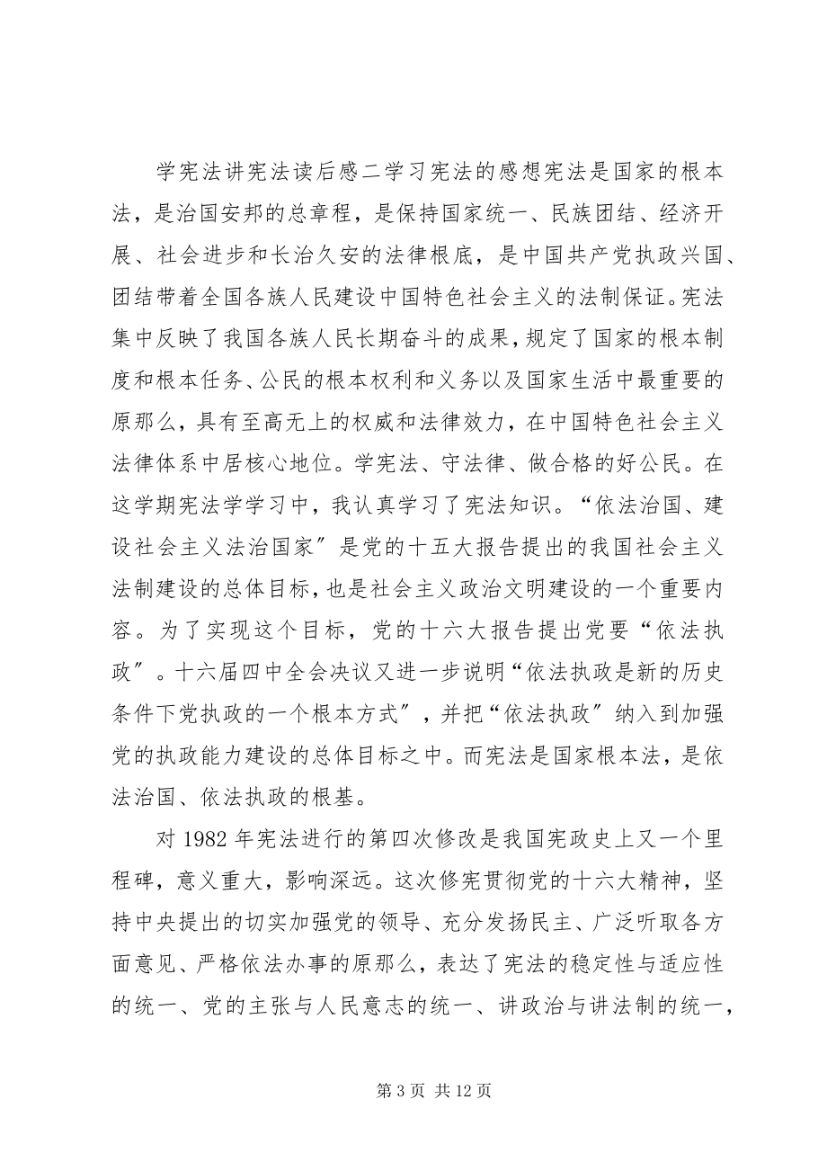 2023年学宪法讲宪法读后有感.docx_第3页