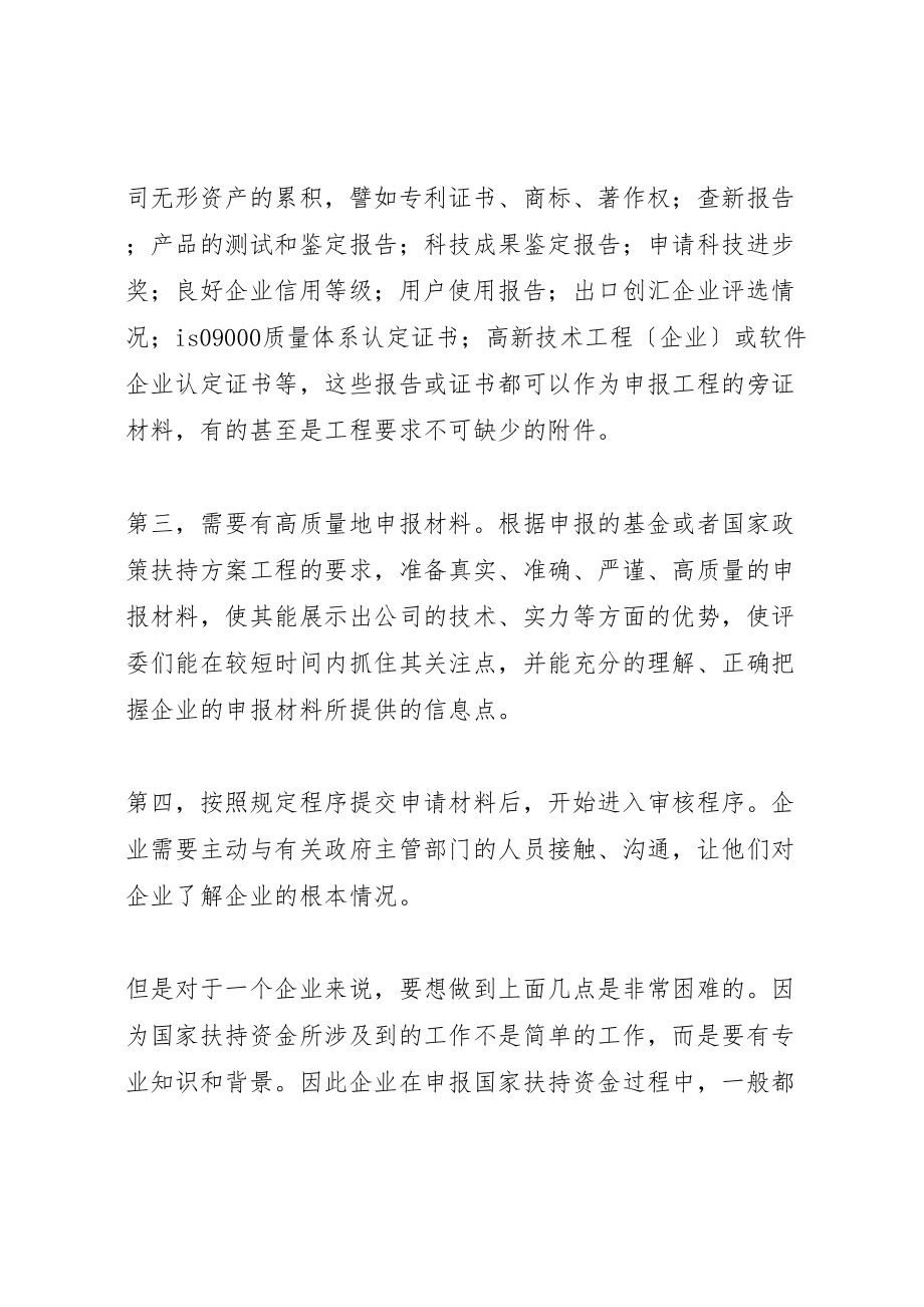 2023年企业怎样做好政府专项资金申报工作.doc_第2页